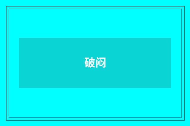 破闷