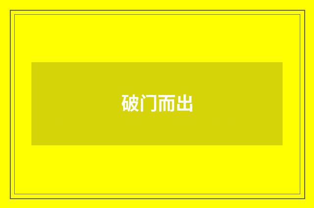 破门而出