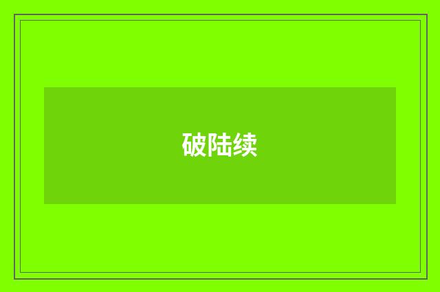 破陆续