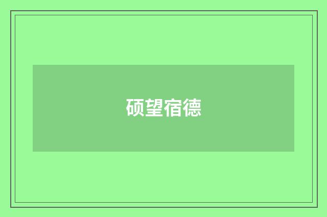 硕望宿德