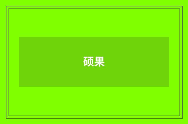 硕果