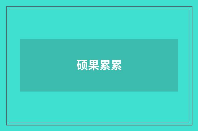 硕果累累