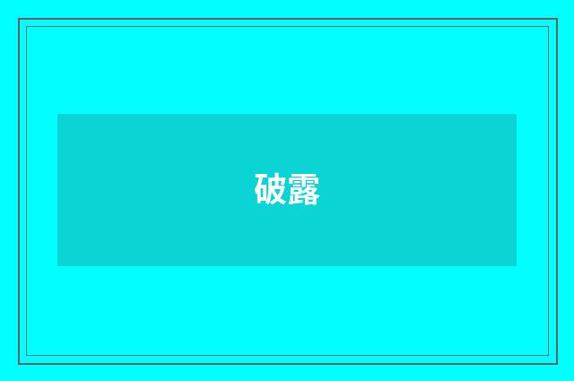 破露