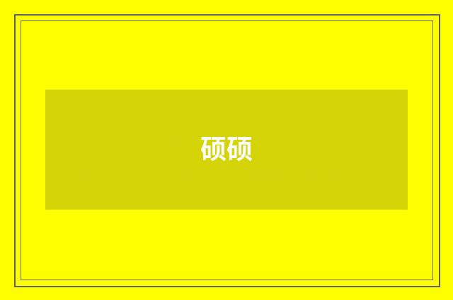 硕硕