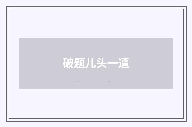 破题儿头一遭