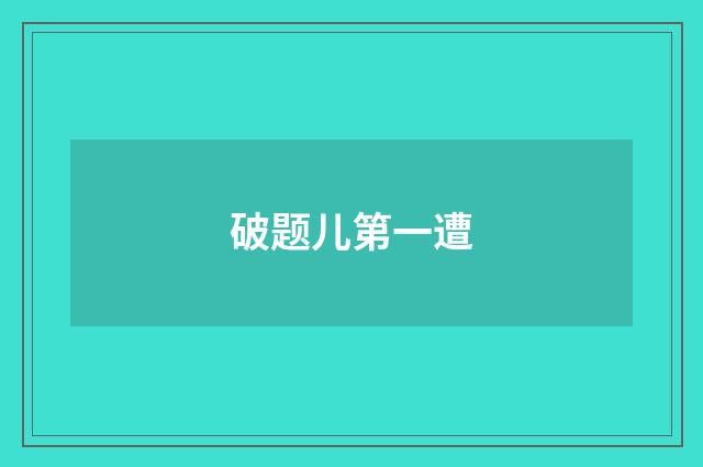 破题儿第一遭
