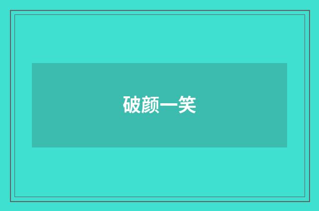 破颜一笑