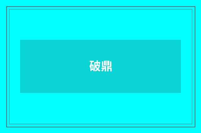 破鼎