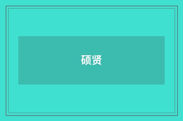 硕贤