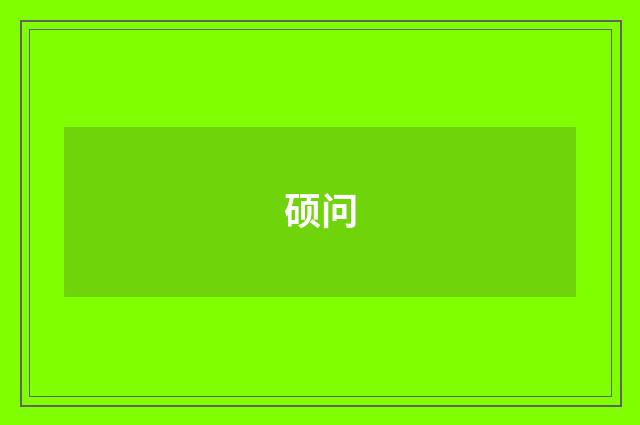 硕问