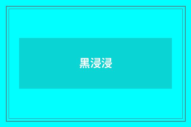 黑浸浸