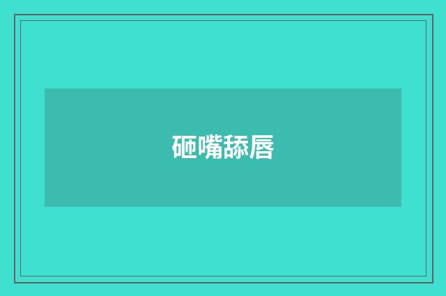 砸嘴舔唇