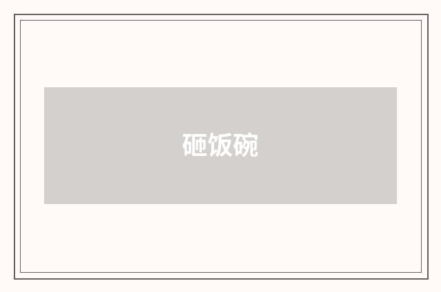 砸饭碗