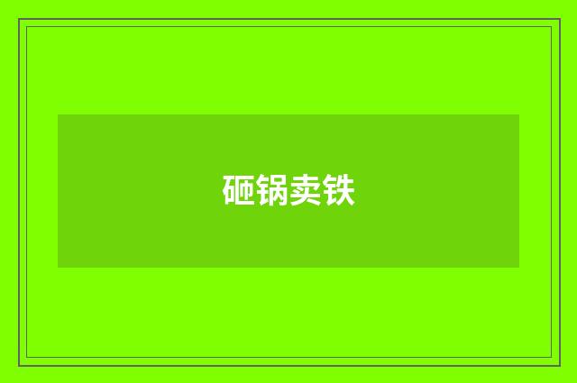 砸锅卖铁