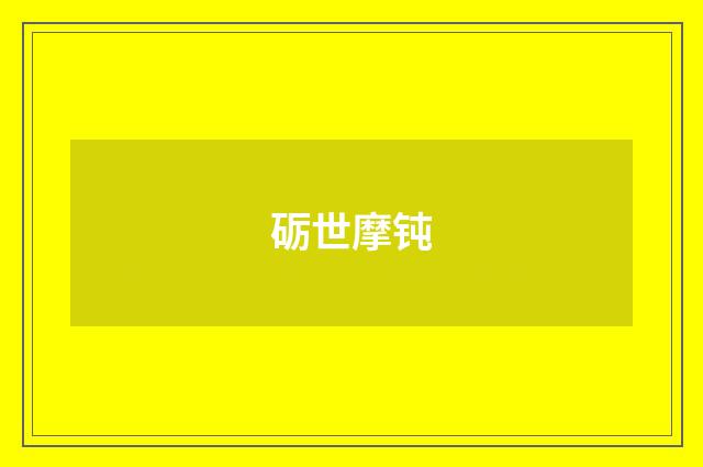 砺世摩钝