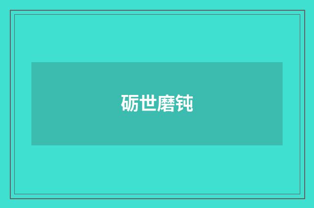砺世磨钝