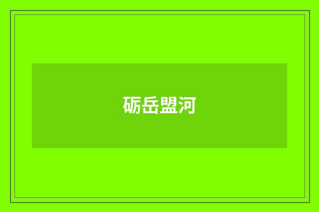 砺岳盟河
