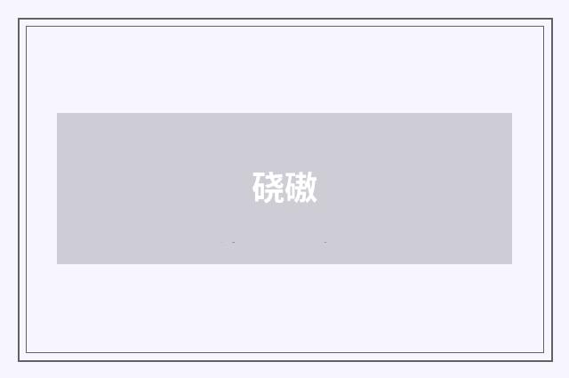 硗磝