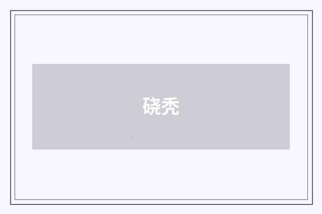 硗秃