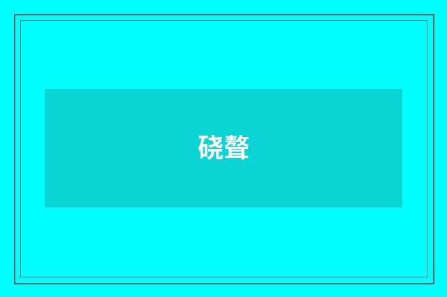 硗聱