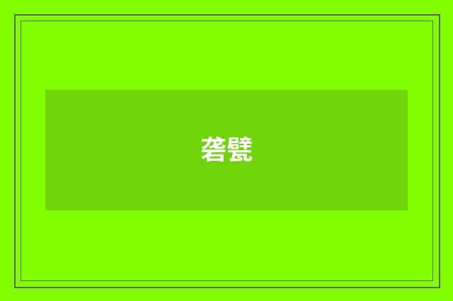 砻甓