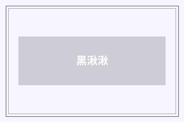 黑湫湫