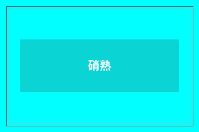 硝熟
