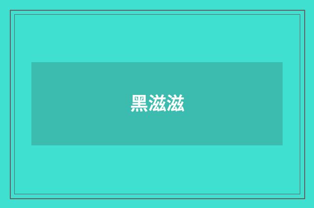 黑滋滋