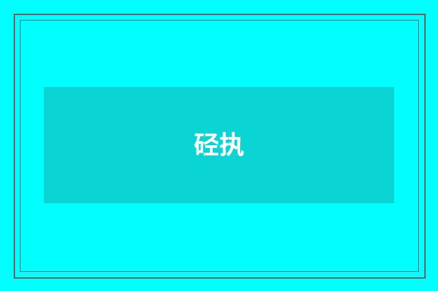 硁执