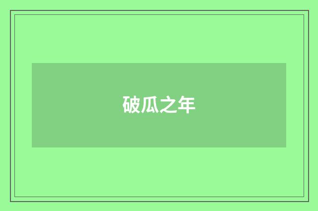 破瓜之年