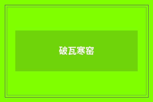 破瓦寒窑