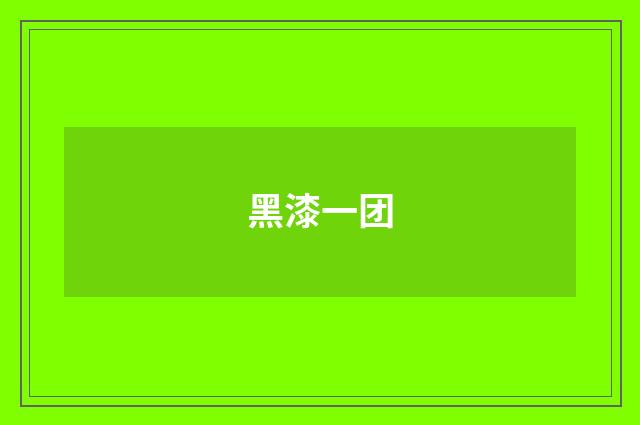 黑漆一团