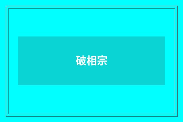 破相宗