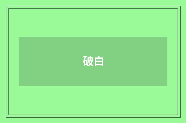 破白