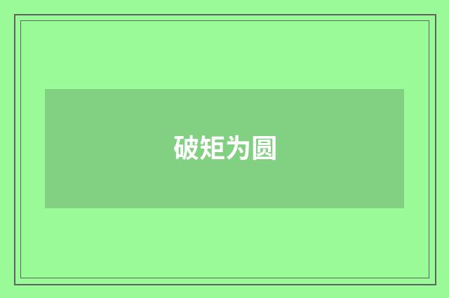 破矩为圆