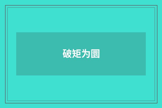 破矩为圜