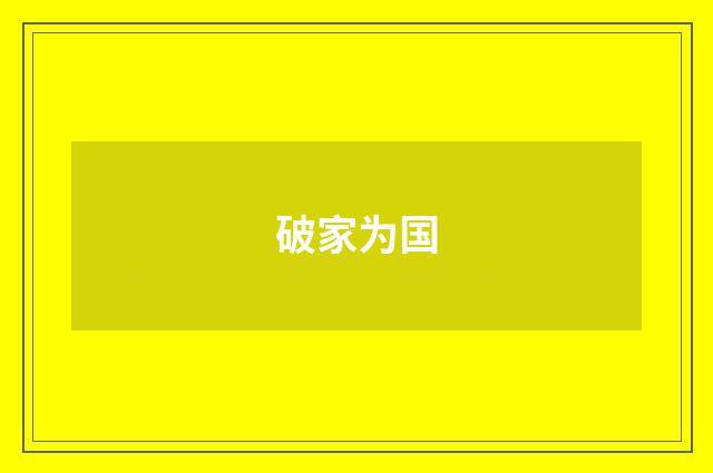 破家为国
