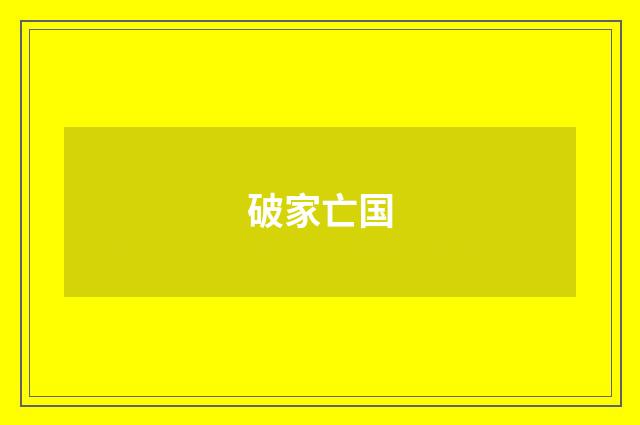 破家亡国