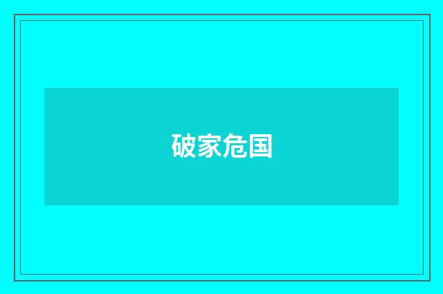 破家危国