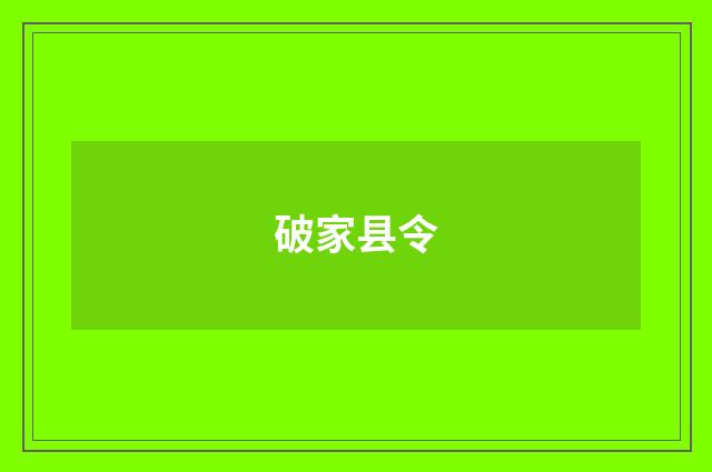 破家县令