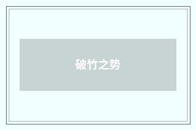 破竹之势