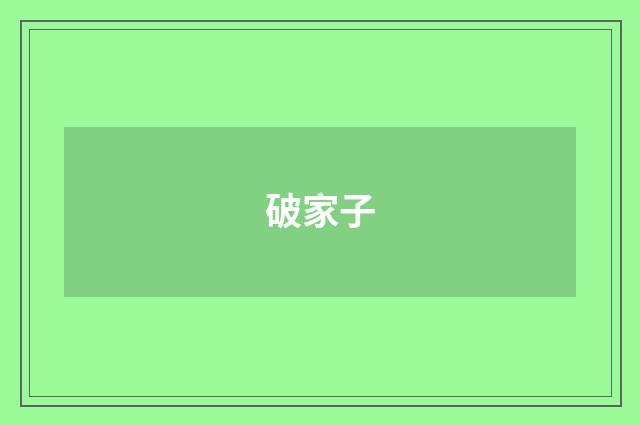 破家子