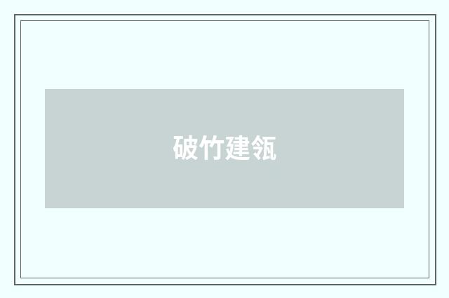 破竹建瓴