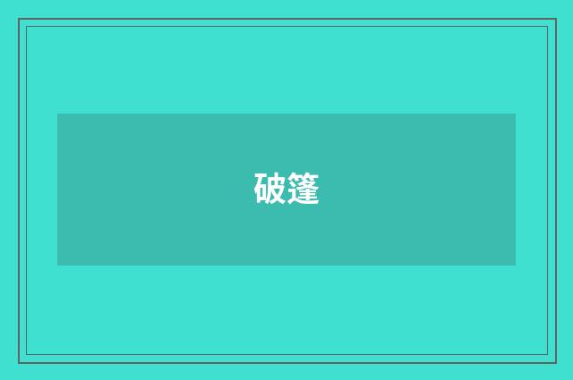 破篷