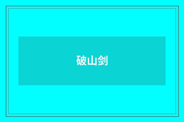 破山剑