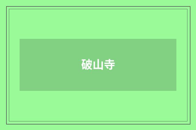 破山寺