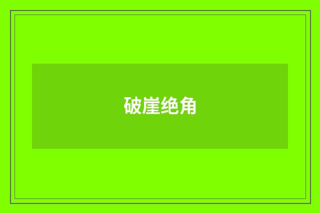 破崖绝角