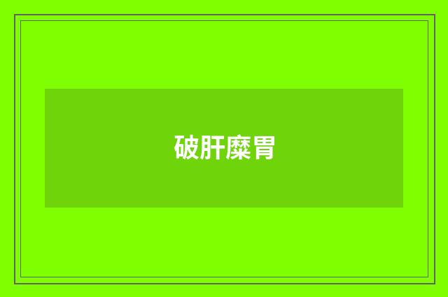 破肝糜胃