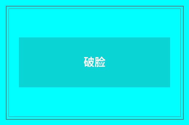 破脸