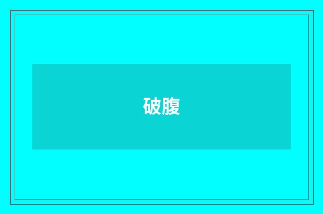 破腹